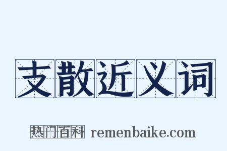 支散近义词是什么意思的图片